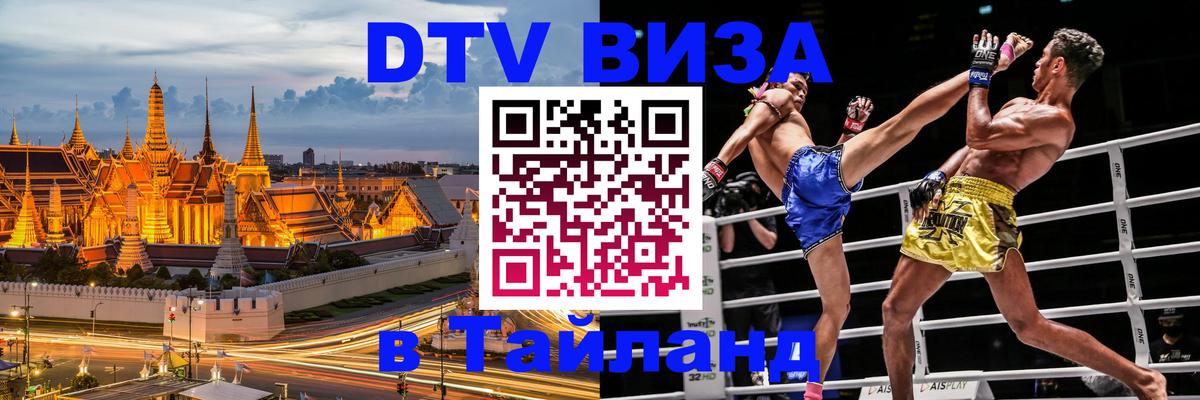 Виза ДТВ на 5 лет в Тайланд 