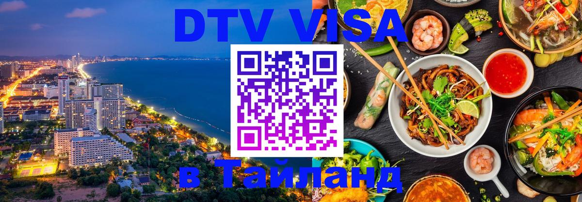 Стоимость и условия DTV визы — оформление в Таиланд под ключ - 19.11.2025 